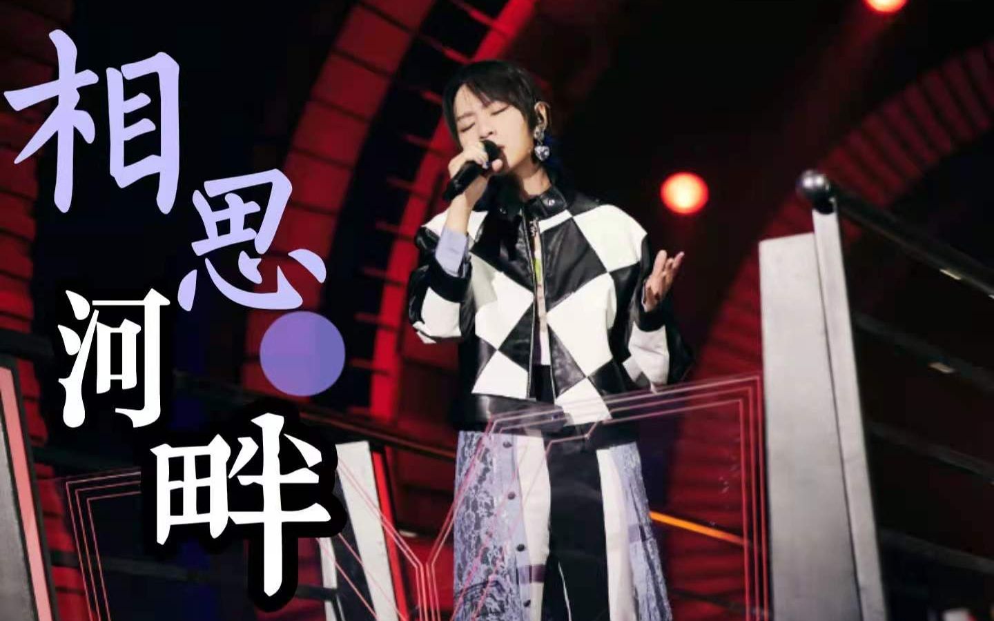 【周笔畅x孟慧圆】纯享完整版《相思河畔/开口跪/无限循环