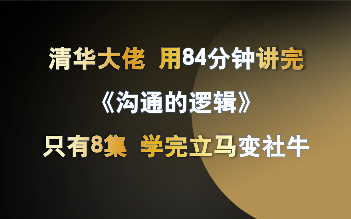 清华大学 《沟通的逻辑》全8集