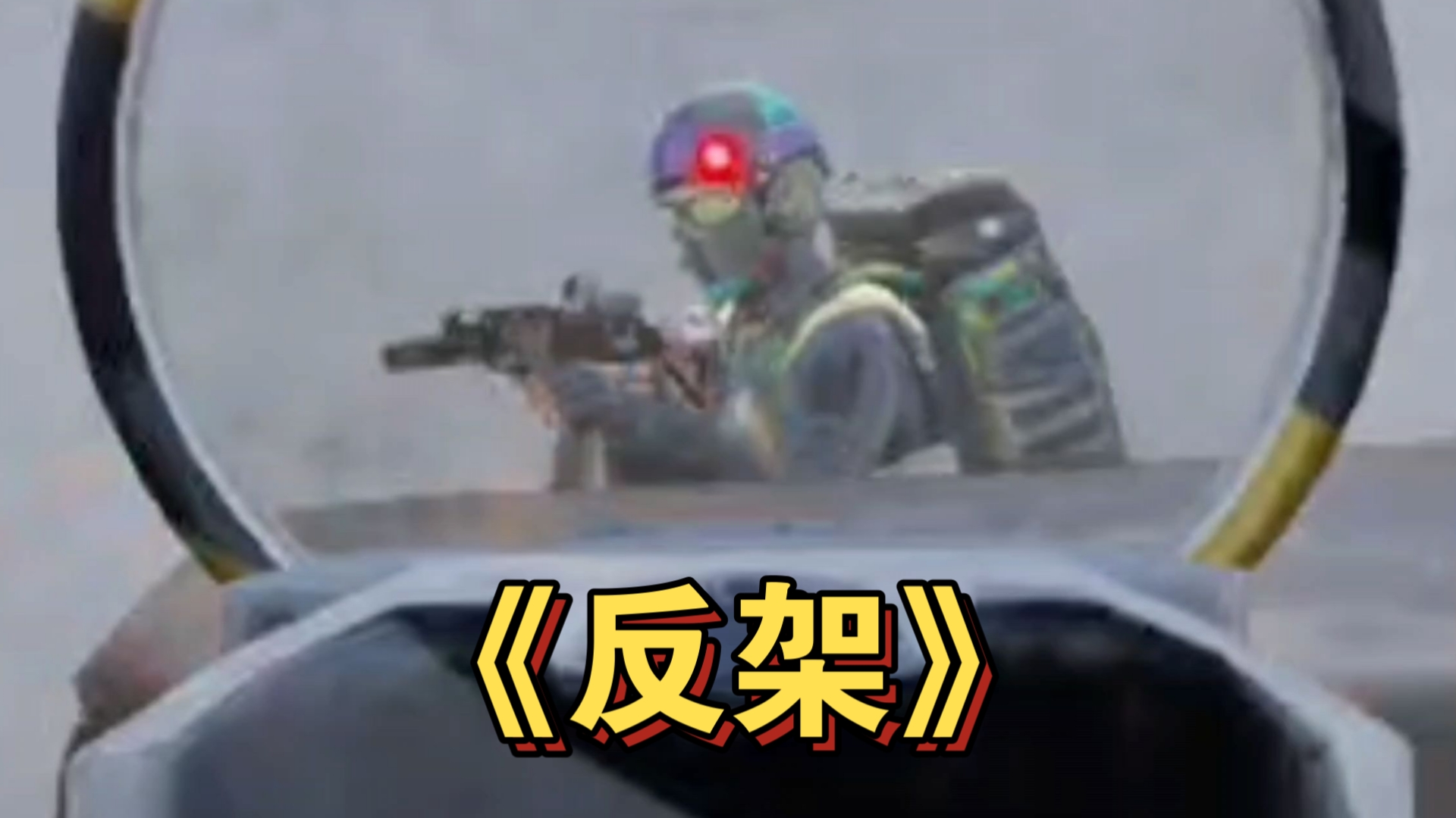 你的反架好像跟我的不太一样