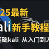 【零基础学kail】2025最新kali新手教程，从零基础到入狱，学完即可就业/保姆级教程/网络安全/渗透测试/web安全/黑客技术/kali linux