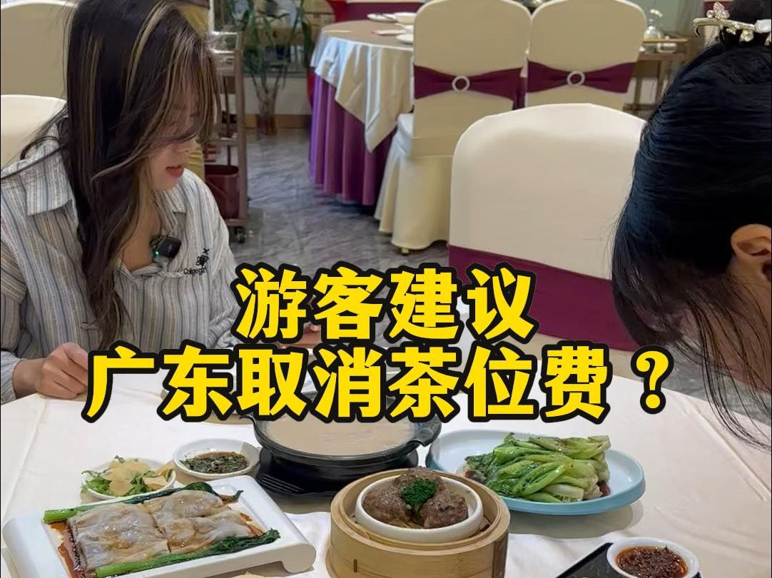 游客建议广东茶楼取消茶位费?