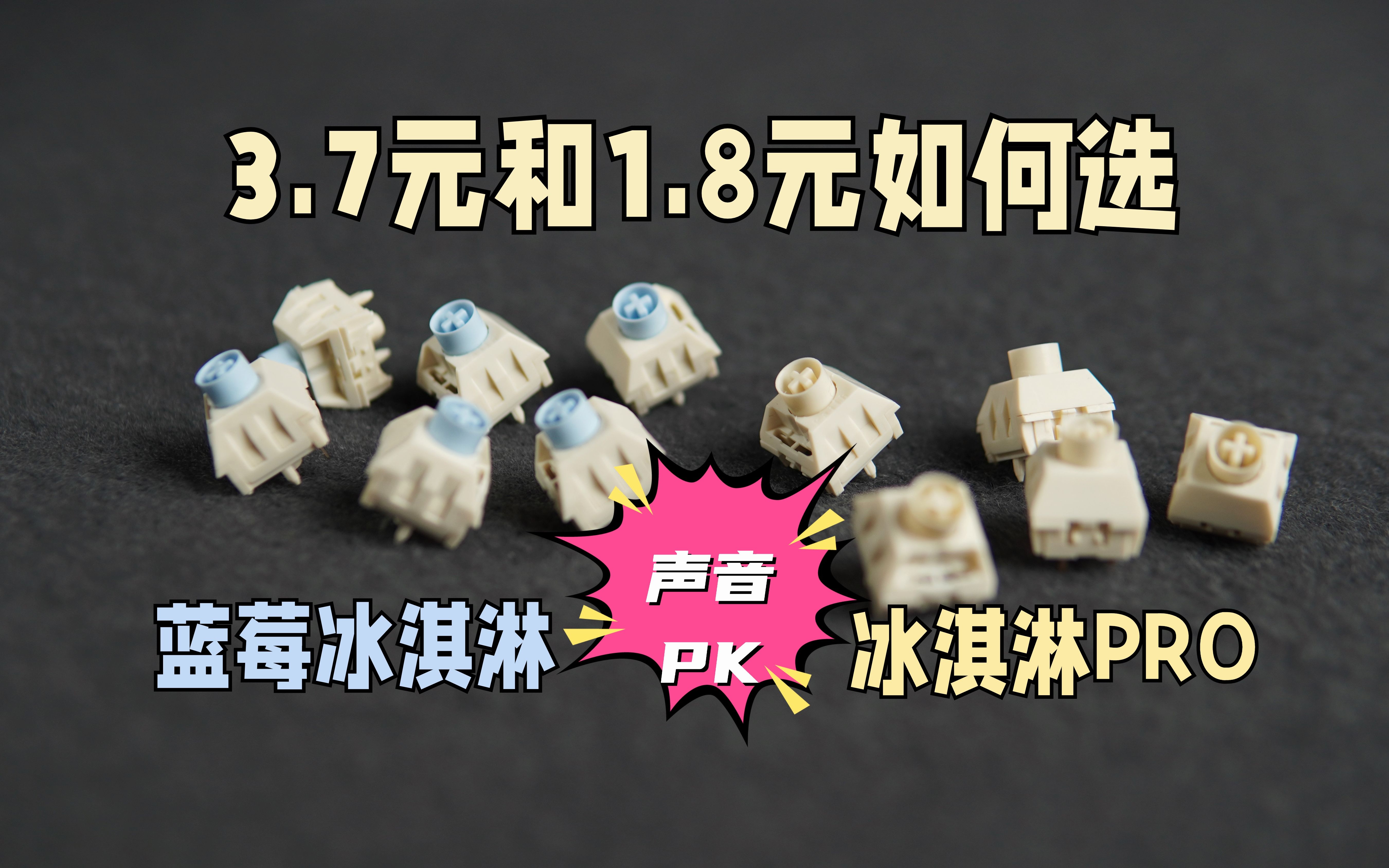 价格差一半 | 蓝莓冰淇淋，冰淇淋PRO如何选 | 高中低三个档位套件声音大PK