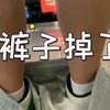 你们敢信？在地铁，我当众扒了帅哥裤子