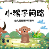 小猴子问路故事绘本PPT课件