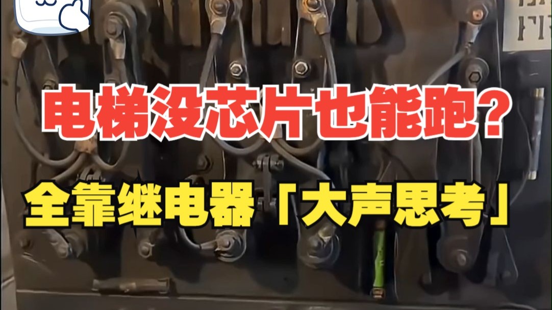 电梯没芯片也能跑？全靠继电器「大声思考」！
