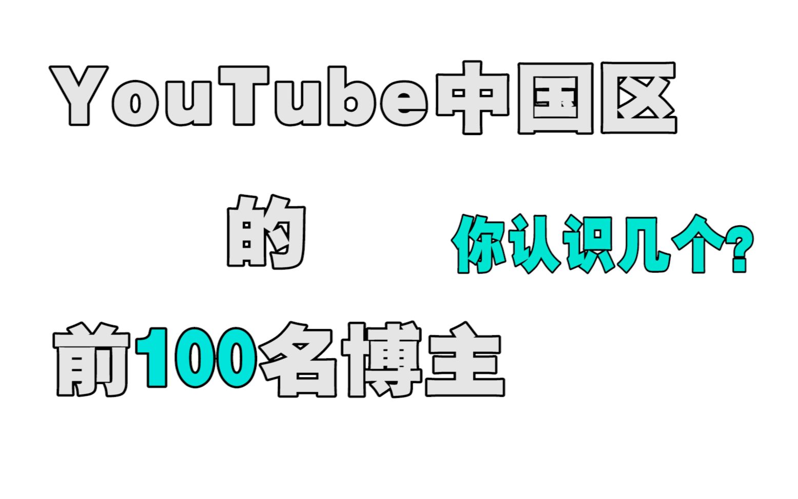 Youtube中国区 最强 博主 看看你认识几个 哔哩哔哩 つロ干杯 Bilibili