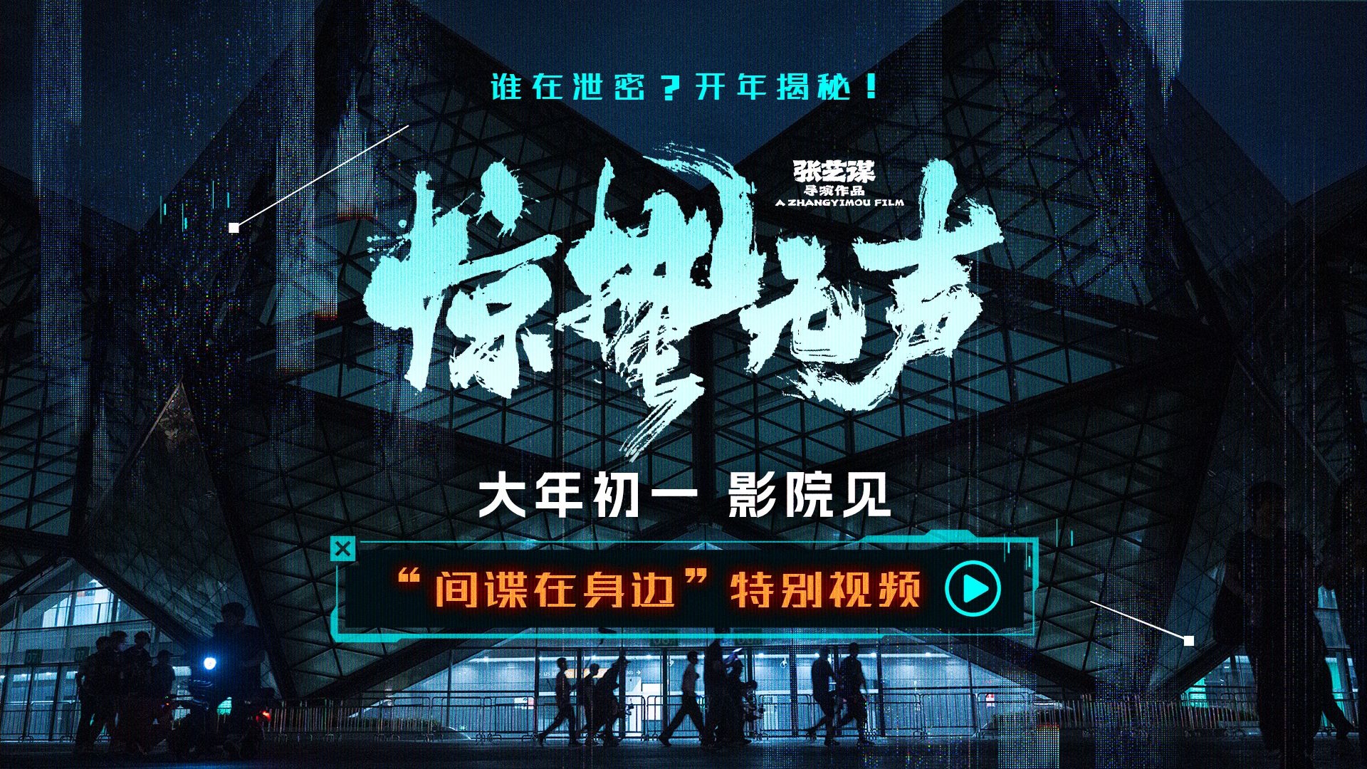 春节档电影《惊蛰无声》致敬国安英雄