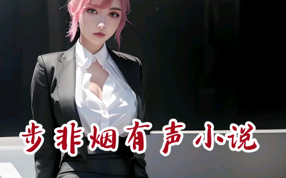 步非烟小说-步非烟音声餐厅-步非烟音声餐厅-哔哩哔哩视频