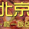 北京.一楼一饭店 厨子探店