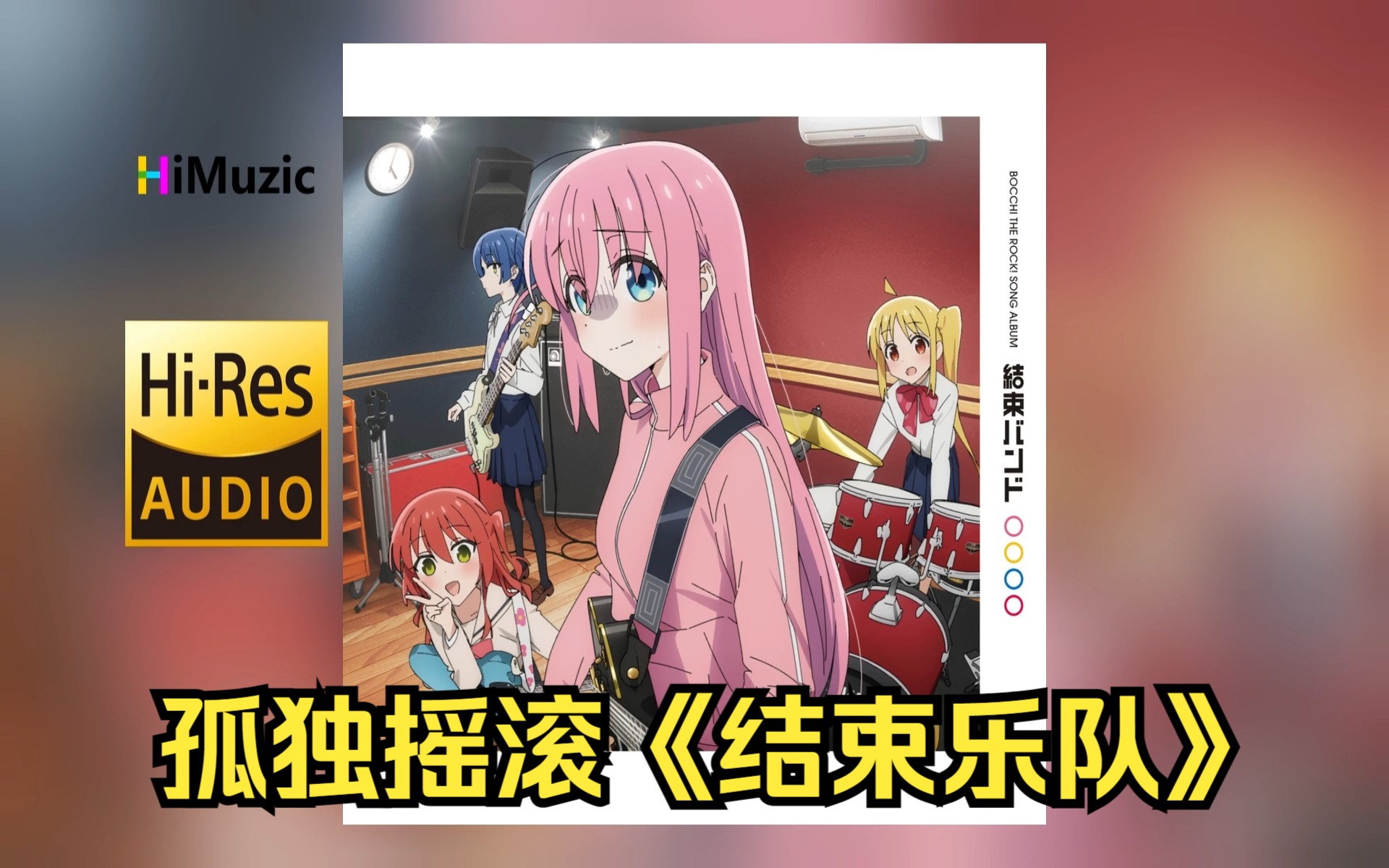 [Hi·Res] 孤独摇滚!『结束乐队』内嵌歌词 无损音乐专辑-valeerua-人 声-哔哩哔哩视频