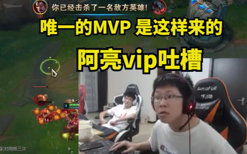 唯一把MVP 居然是这样拿到的? 川剧变脸 阿亮vip吐槽哔哩哔哩bilibili