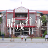 海上生明月 |《腊戌往事