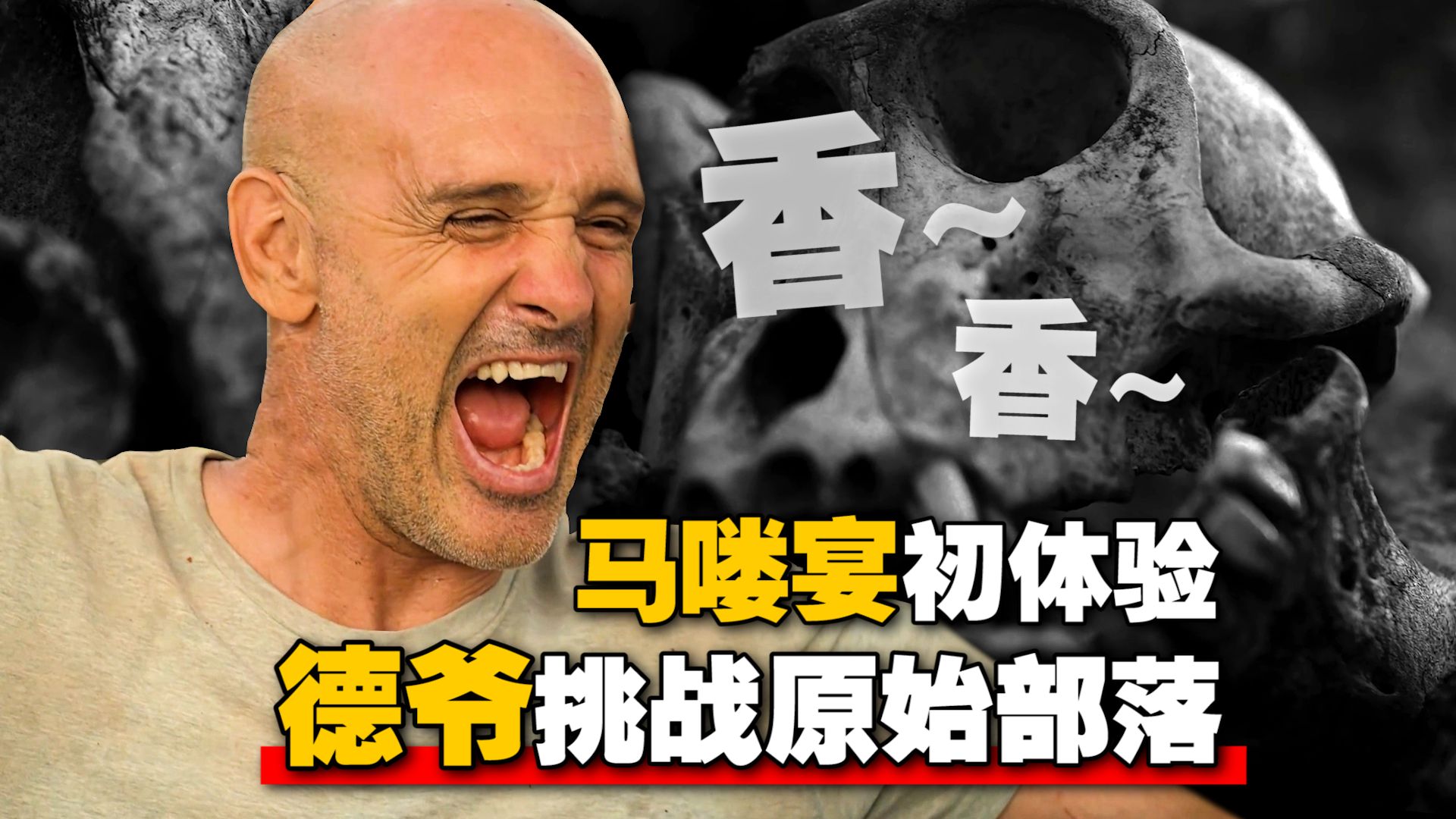 挑战人类极限！德爷品鉴部落“猴宴”每一口都是生存《德爷登阶奇旅》