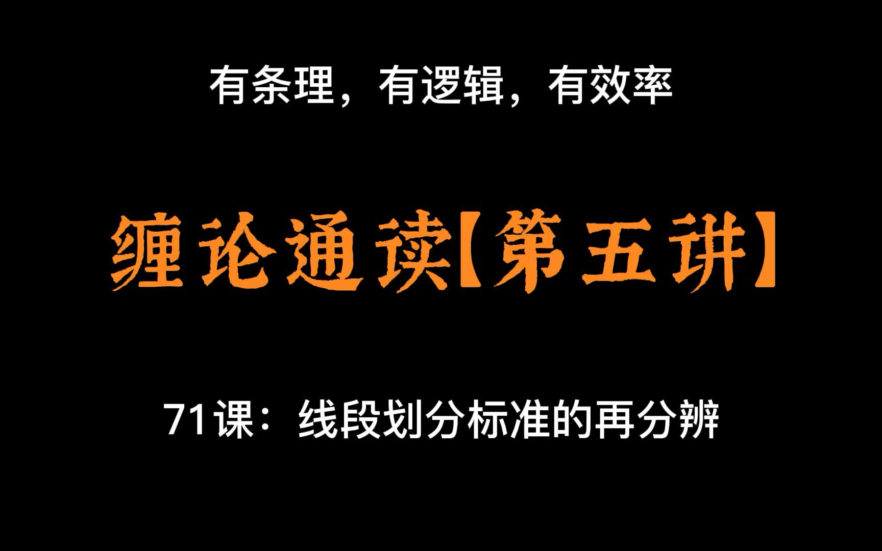 【有逻辑的讲缠论】第五讲：第71课— 线段的划分标准的再分辨