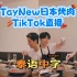 【泰语中字】TayNew日本烤肉TikTok直播 - 完整版 2023.5.3