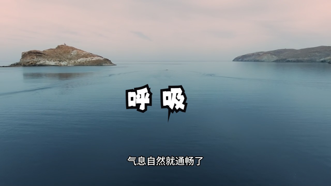 如何快速提升身心能量？儒释道三家都在用的修行法门！大道至简，呼吸是禅。