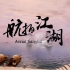 【一梦江湖】用航拍中国的方式打开一梦江湖