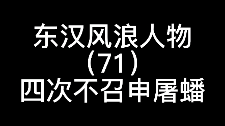 黄忠董卓给申屠蟠财富权势他偏偏要自立更生不去是因为知道东汉末年