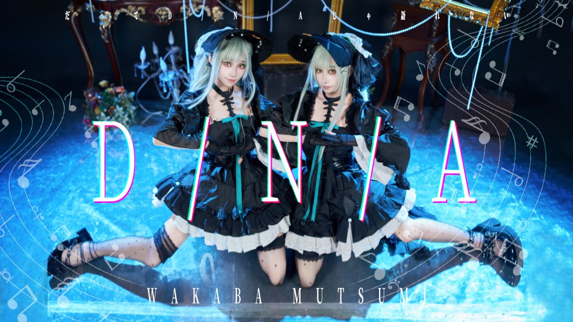 【若叶睦xMortis】毕竟D/N/A不会骗人【明日方舟×Ave Mujica】