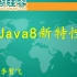 【Java】Java8新特性-Lambda表达式-Stream API等_尚硅谷__李贺飞