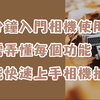 几分钟入门相机使用 | 新手也能快速上手相机拍摄