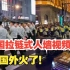 韩国梨泰院踩踏事件后，中国拉链式人墙视频，在海外火了