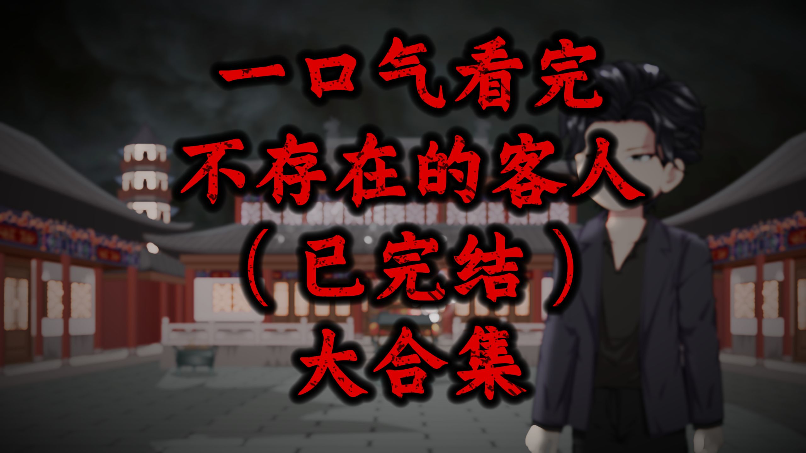 一口气看完-不存在的客人（已完结）
