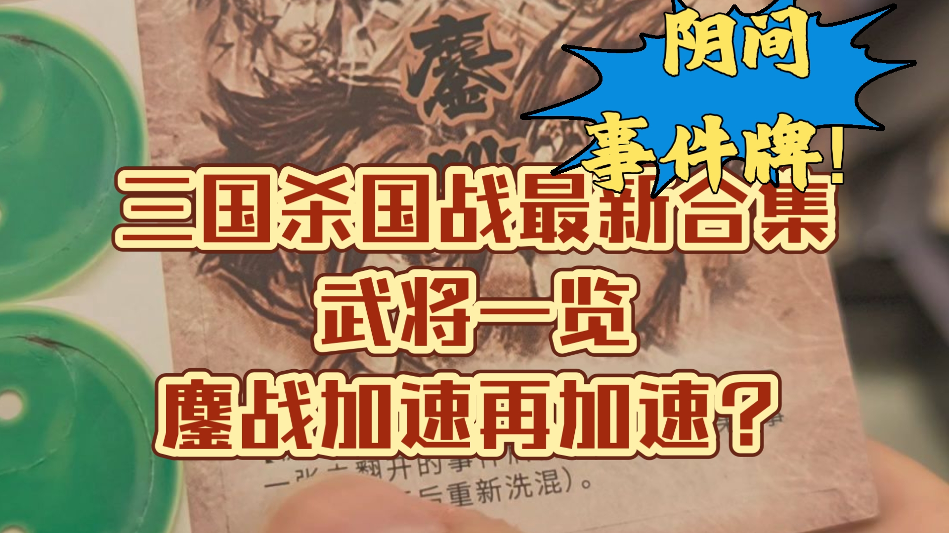 鏖战桃当酒 引入事件牌 我错过了巨量国战武将修改？【开箱】