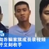 缅甸诈骗四大家族成员录制视频 呼吁立刻收手