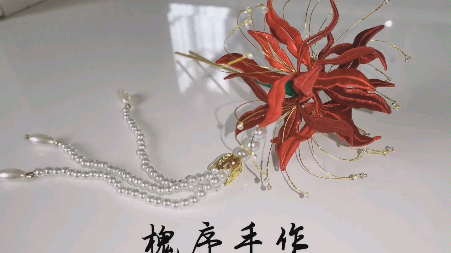 缠花缠花彼岸花适合新手小白的超详细制作过程