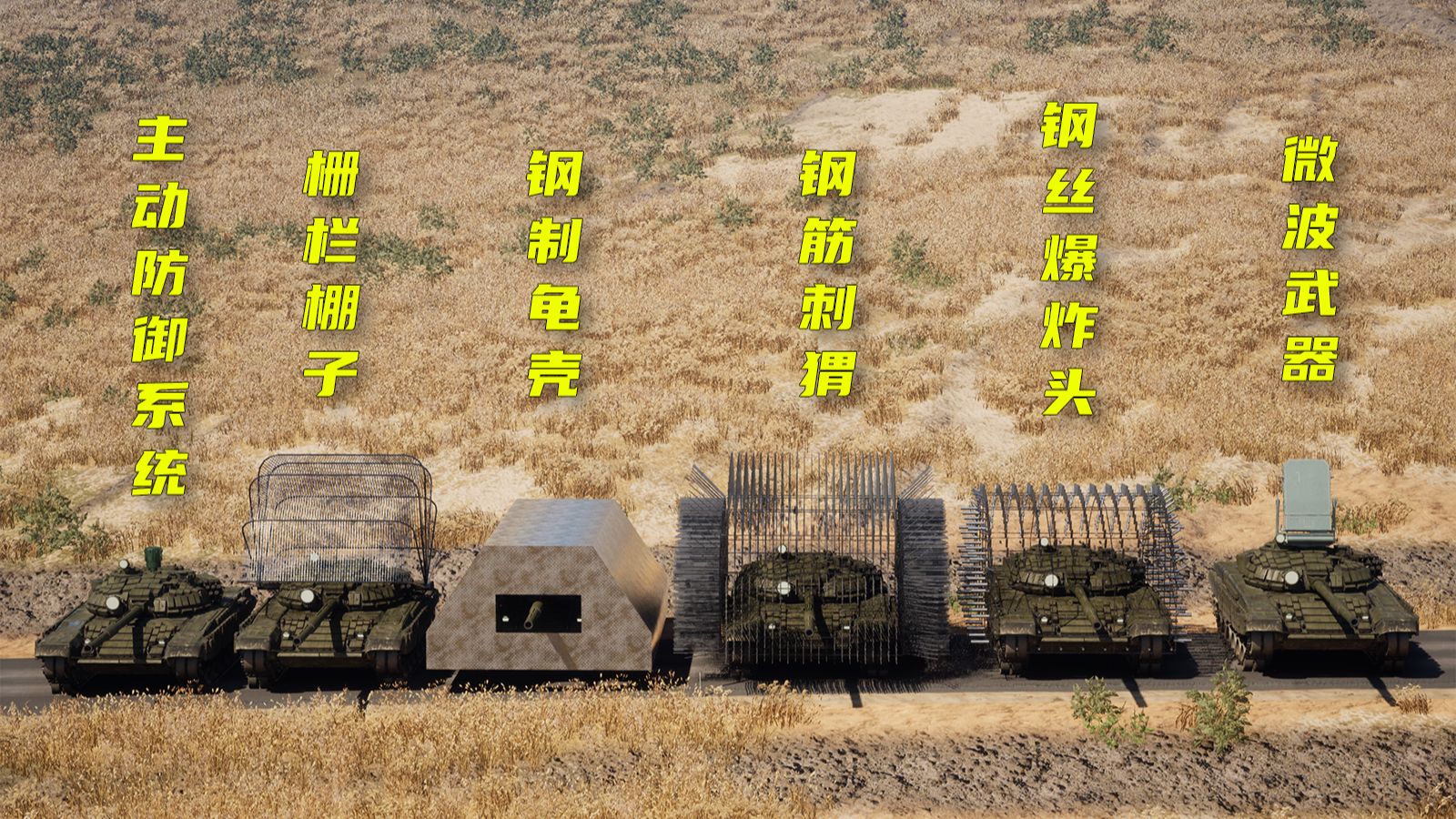 斗篷、龟壳、刺猬、爆炸头、微波脉冲，坦克都是如何防范FPV神风无人机的？