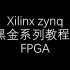 【FPGA】Xilinx_zynq_黑金系列教程1_FPGA