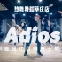 【舞蹈精彩片段】日韩爵士 热舞练习室adios 成品舞教学展示