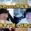 德云色2025外战第一赢！喵酱拿下第一踩脸宁王！_MOBA游戏热门视频