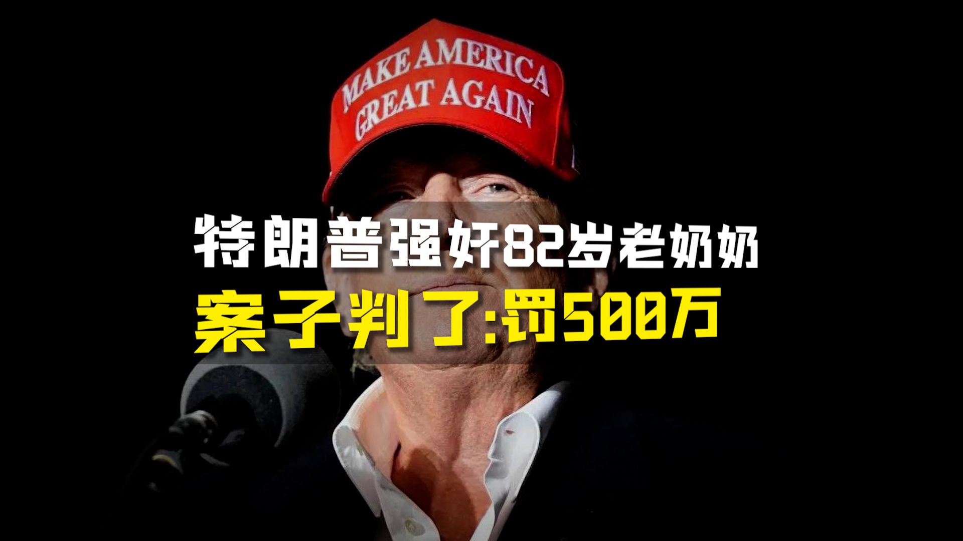 特朗普性侵老奶奶，案子判了：罚500万！