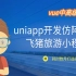 uni-app开发仿阿里飞猪旅游微信小程序，vue中高级课程