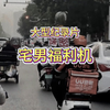 大型《宅男福利机》精彩奉上！高科技创新惊呆一届网友。#黑科技改变生活 #离谱 #万万没想到 #大型 #宅男