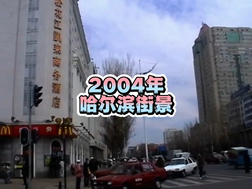 2004年的哈尔滨街头，看看有没有你熟悉的身影？