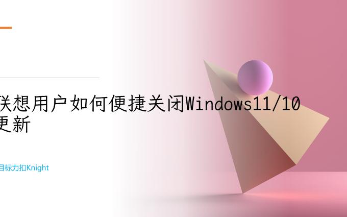 联想用户如何便捷关闭Windows11或者Windows10更新