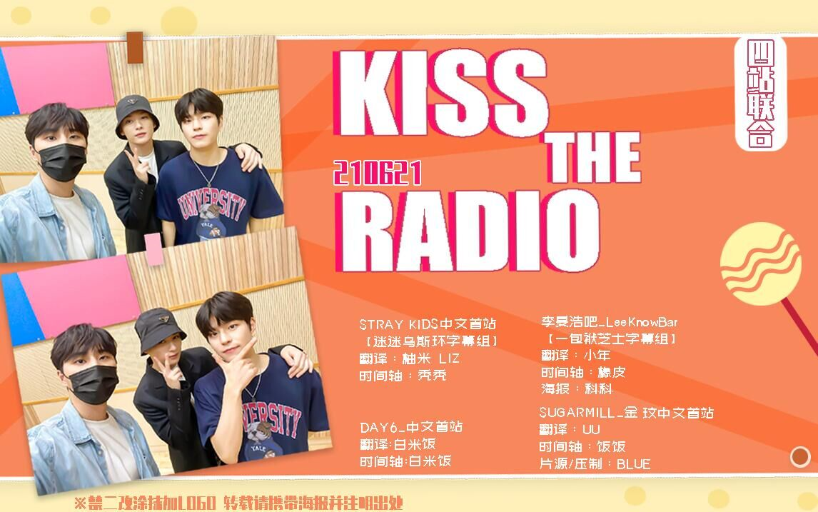 [StrayKids]210621 DAY6的KISS THE RADIO(with Lee Know&昇玟) 全场中字 [四站联合]