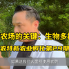 打造一个生态农场：核心要素生物多样性！这是生态农场，必须具备一个关键细节：生物多样性