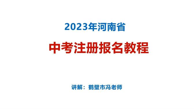 2023年河南省中考注册报名教程