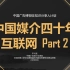 中国媒介经营四十年—互联网 Part 2【中国广告博物馆·知识分享人计划】