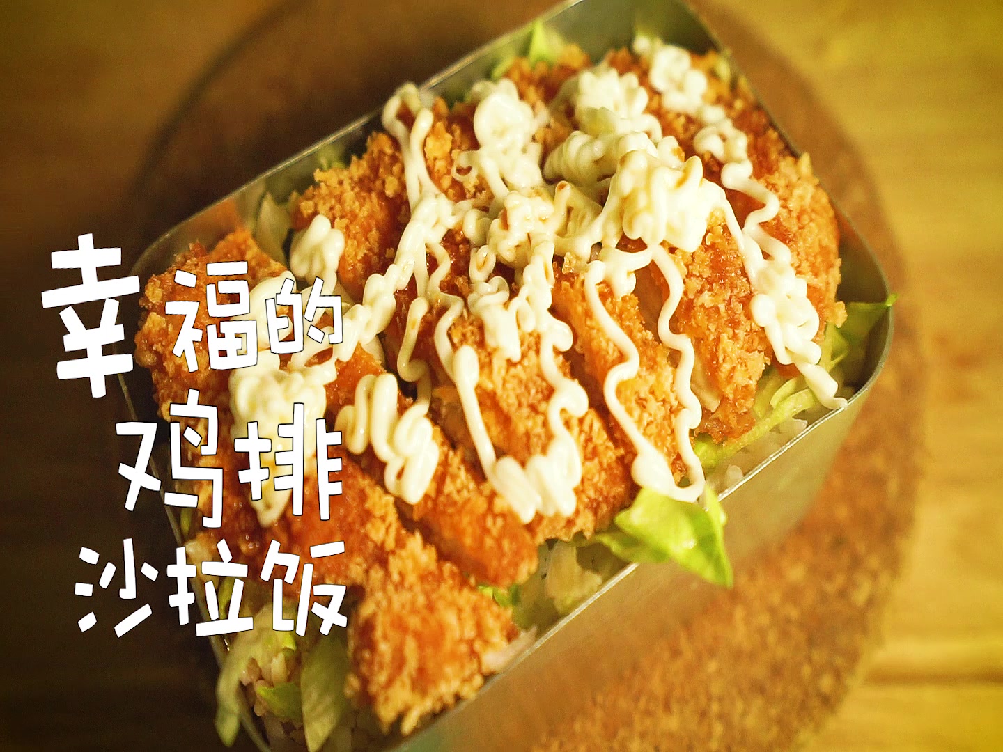【幸福鸡排沙拉饭】炸鸡控福利!复工便当不二之选!