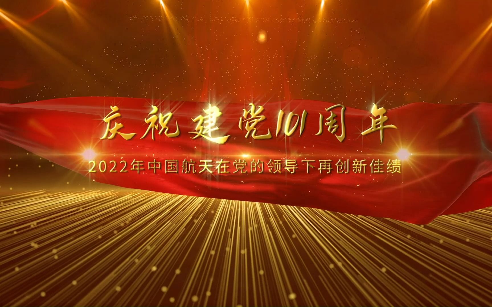 庆祝中国共产党成立101周年，中国航天向党献礼！