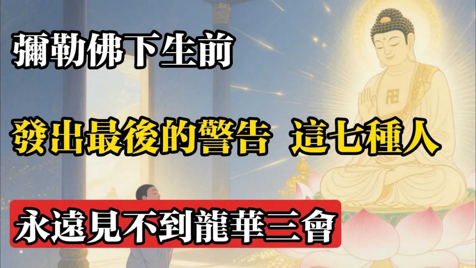 彌勒佛下生前的最後警告：這七種人永遠見不到龍華三會!#佛教 #佛法 #佛教玄學 #佛教智慧 #佛學知識 #佛學智慧 #修心修行 #佛教文化 #禪悟人生 #傳統文