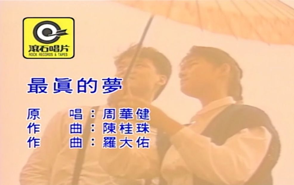 周华健 - 最真的梦 MTV 国
