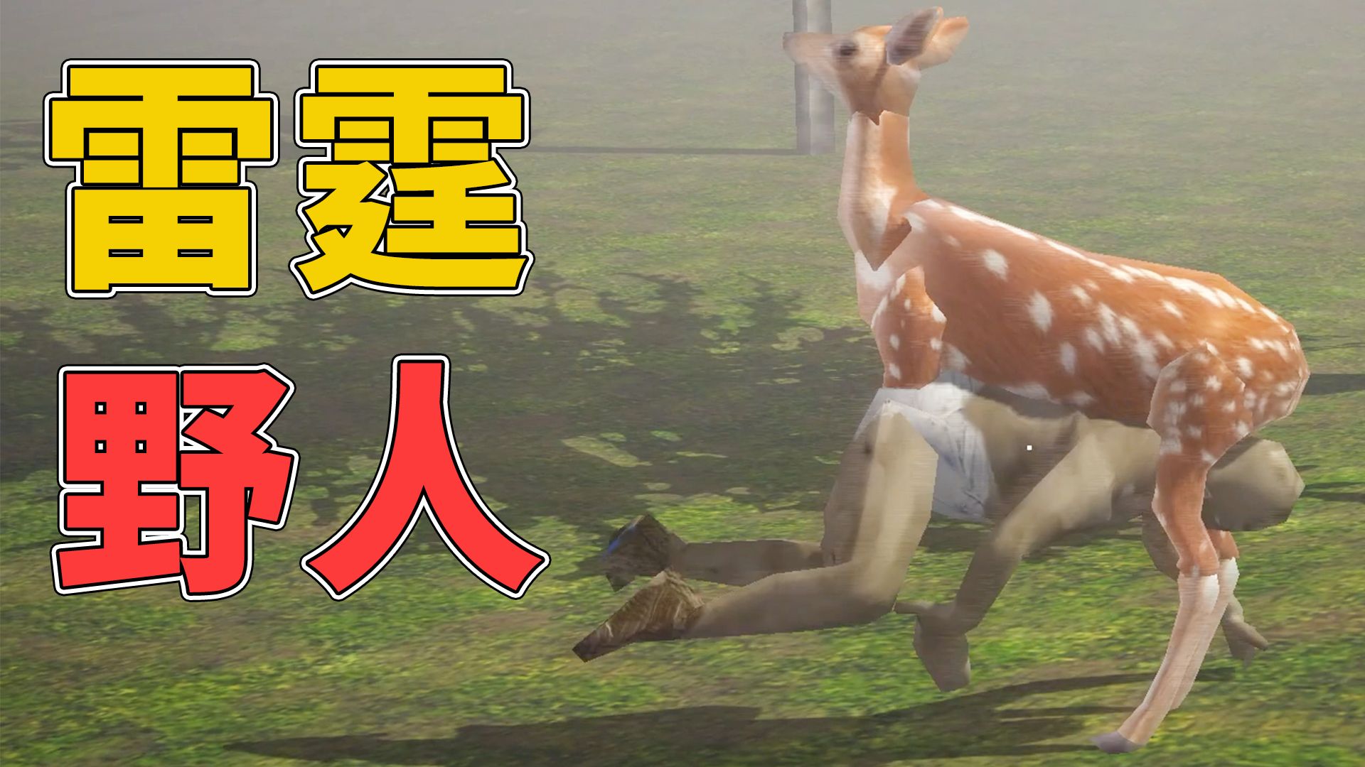 雷霆野人扭曲爬行！神人警长热舞欢迎！