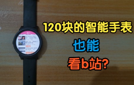 【捡垃圾】120块的手表也能看b站？？