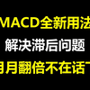 A股：MACD全新用法，解决滞后问题，月月翻倍不在话下，字字玑珠，建议收藏